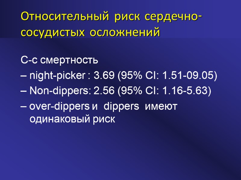 Относительный риск сердечно-сосудистых осложнений  C-c смертность – night-picker : 3.69 (95% CI: 1.51-09.05)